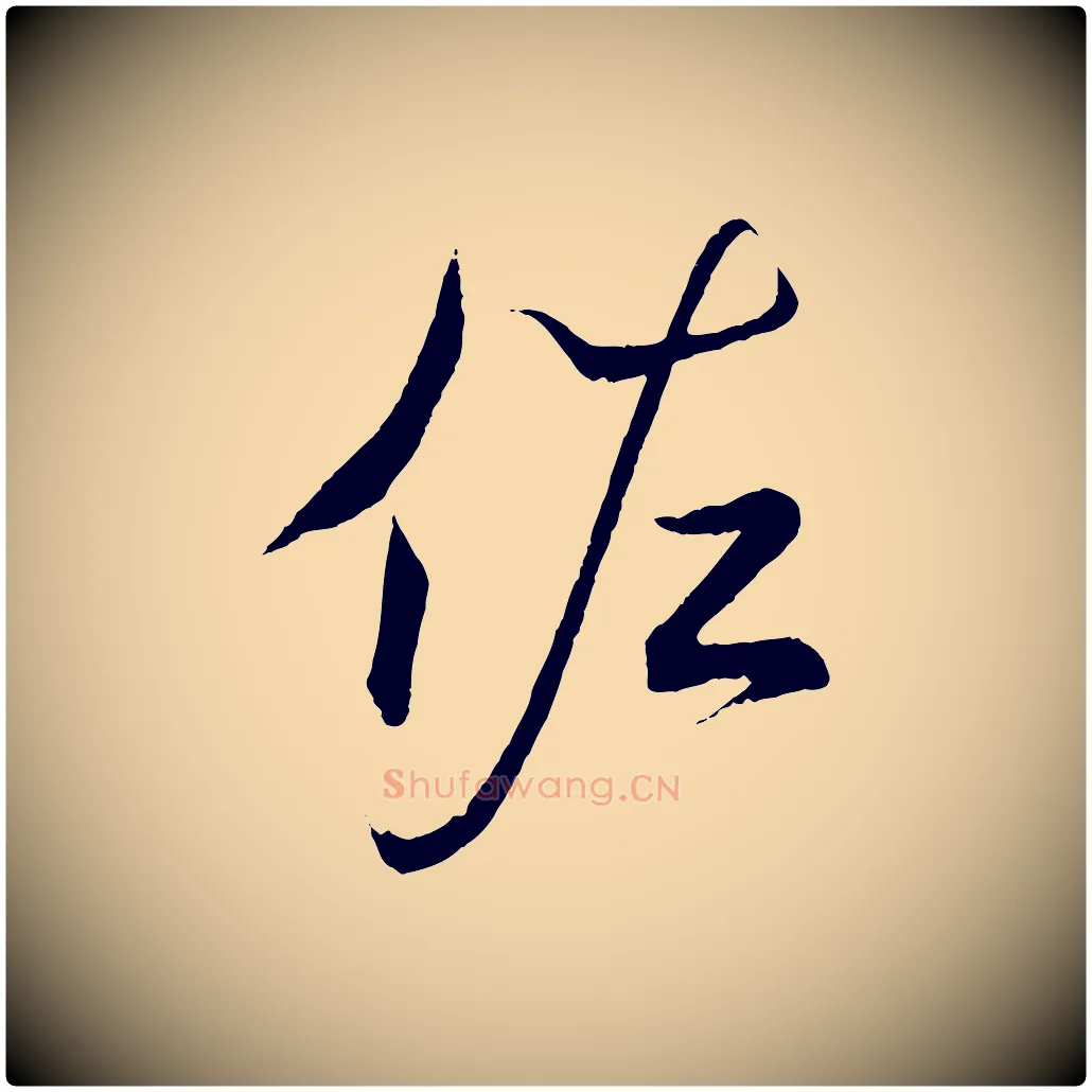 佐毛笔行书写法,摘自东晋王羲之临锺繇千字文