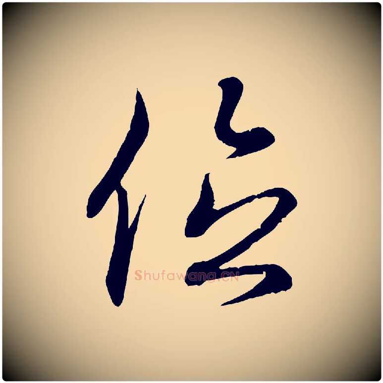位毛笔行书写法,摘自东晋王羲之临锺繇千字文