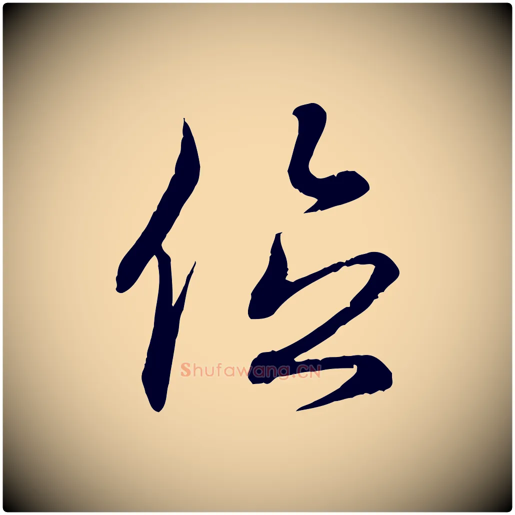 位毛笔行书写法,摘自东晋王羲之临锺繇千字文