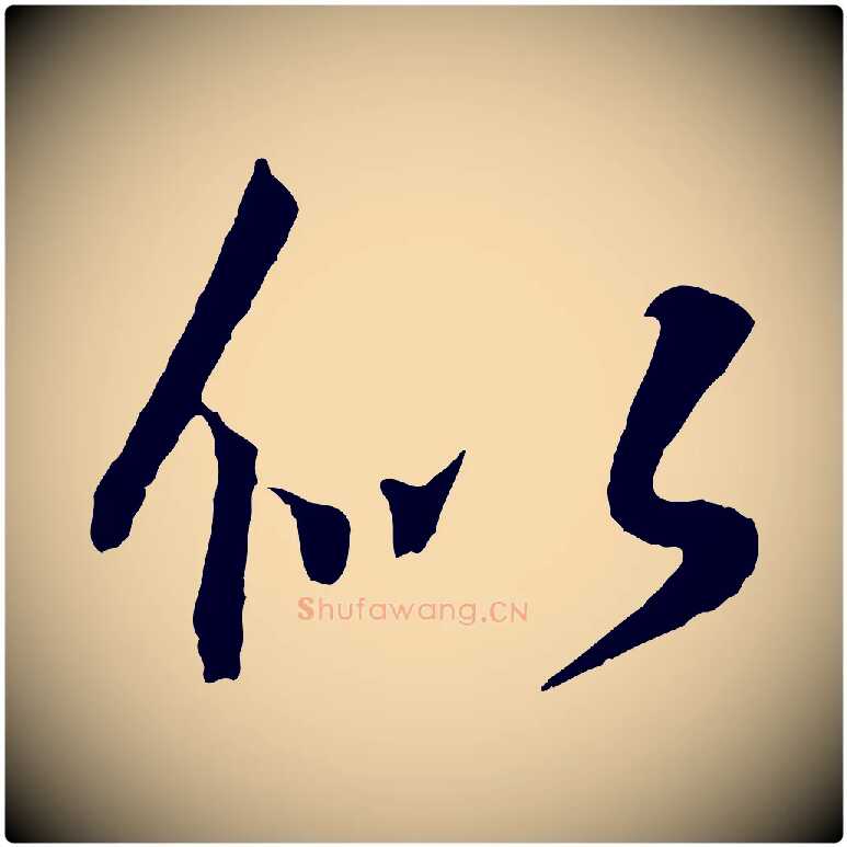 似毛笔行书写法,摘自东晋王羲之临锺繇千字文