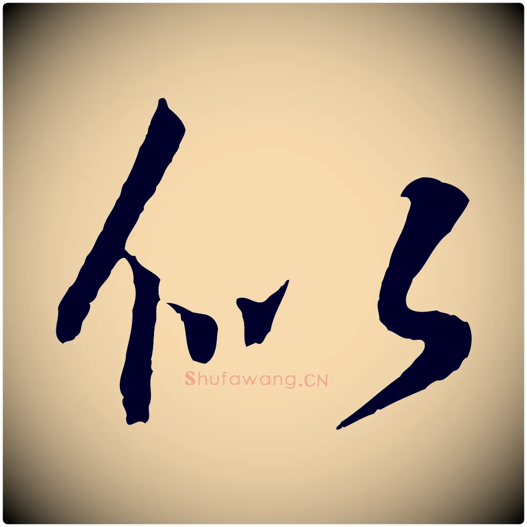 似毛笔行书写法,摘自东晋王羲之临锺繇千字文
