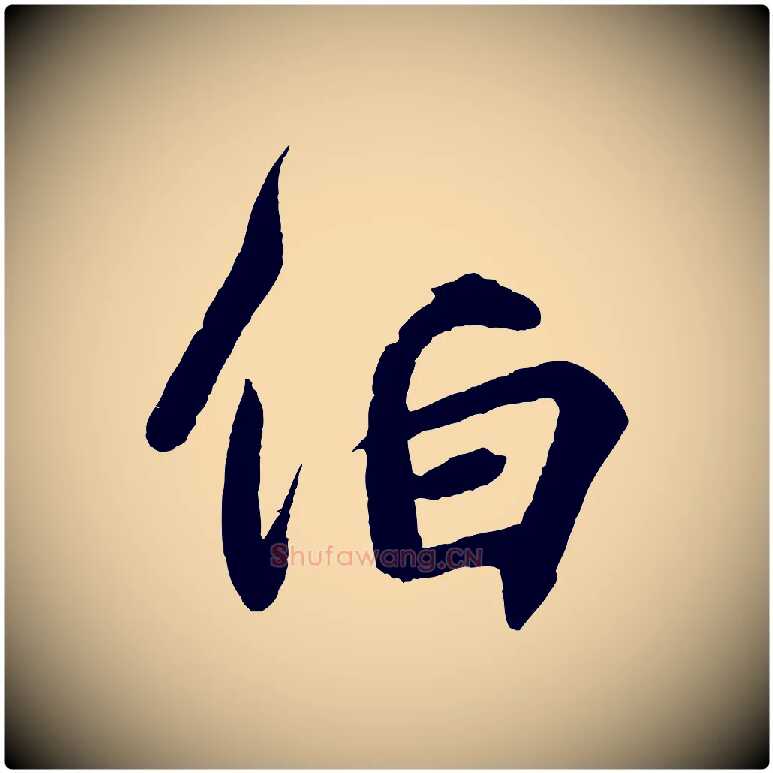 伯毛笔行书写法,摘自东晋王羲之临锺繇千字文