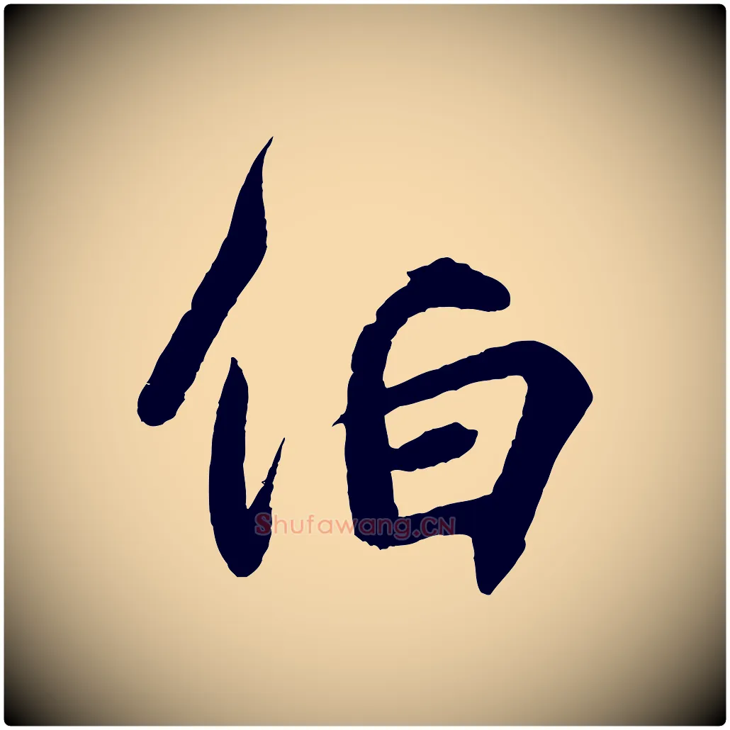 伯毛笔行书写法,摘自东晋王羲之临锺繇千字文