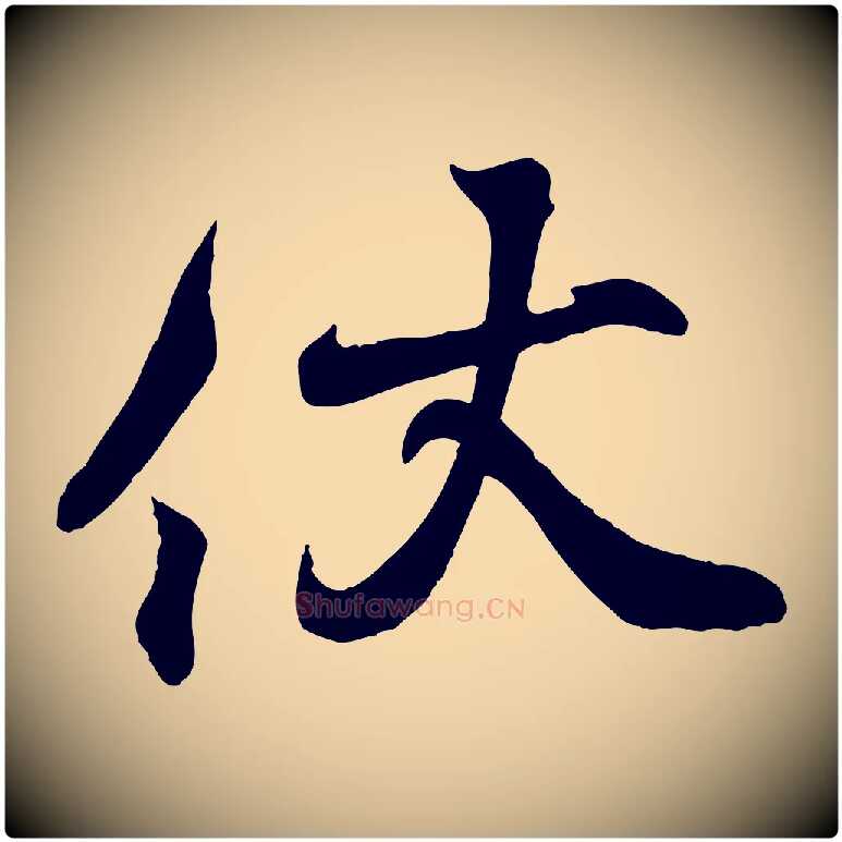 伏毛笔行书写法,摘自东晋王羲之临锺繇千字文