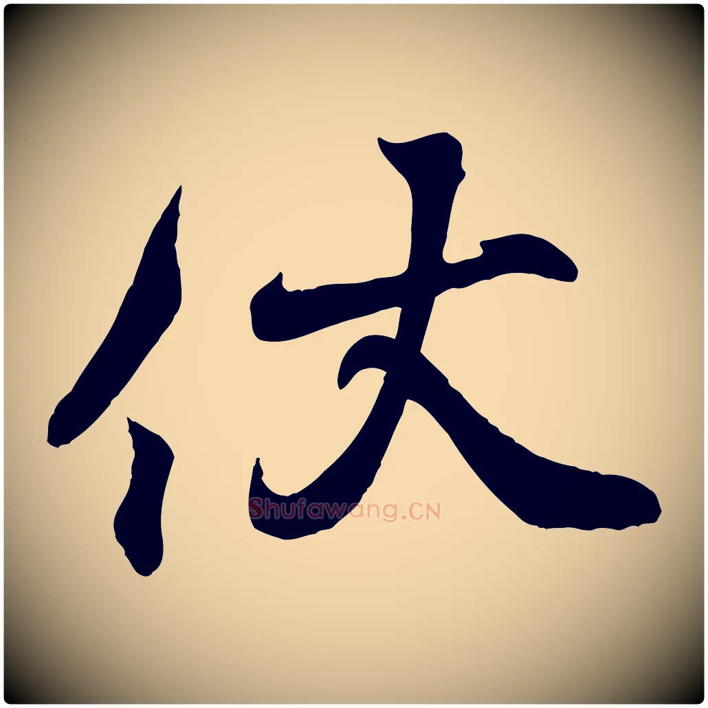 伏毛笔行书写法,摘自东晋王羲之临锺繇千字文