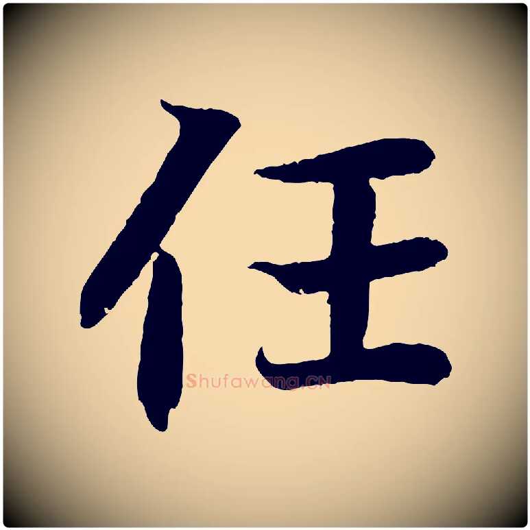 任毛笔行书写法,摘自东晋王羲之临锺繇千字文