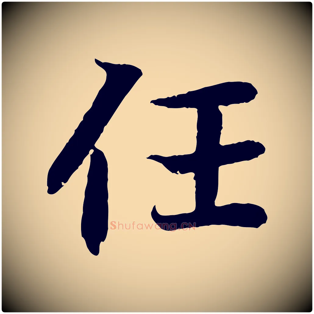 任毛笔行书写法,摘自东晋王羲之临锺繇千字文