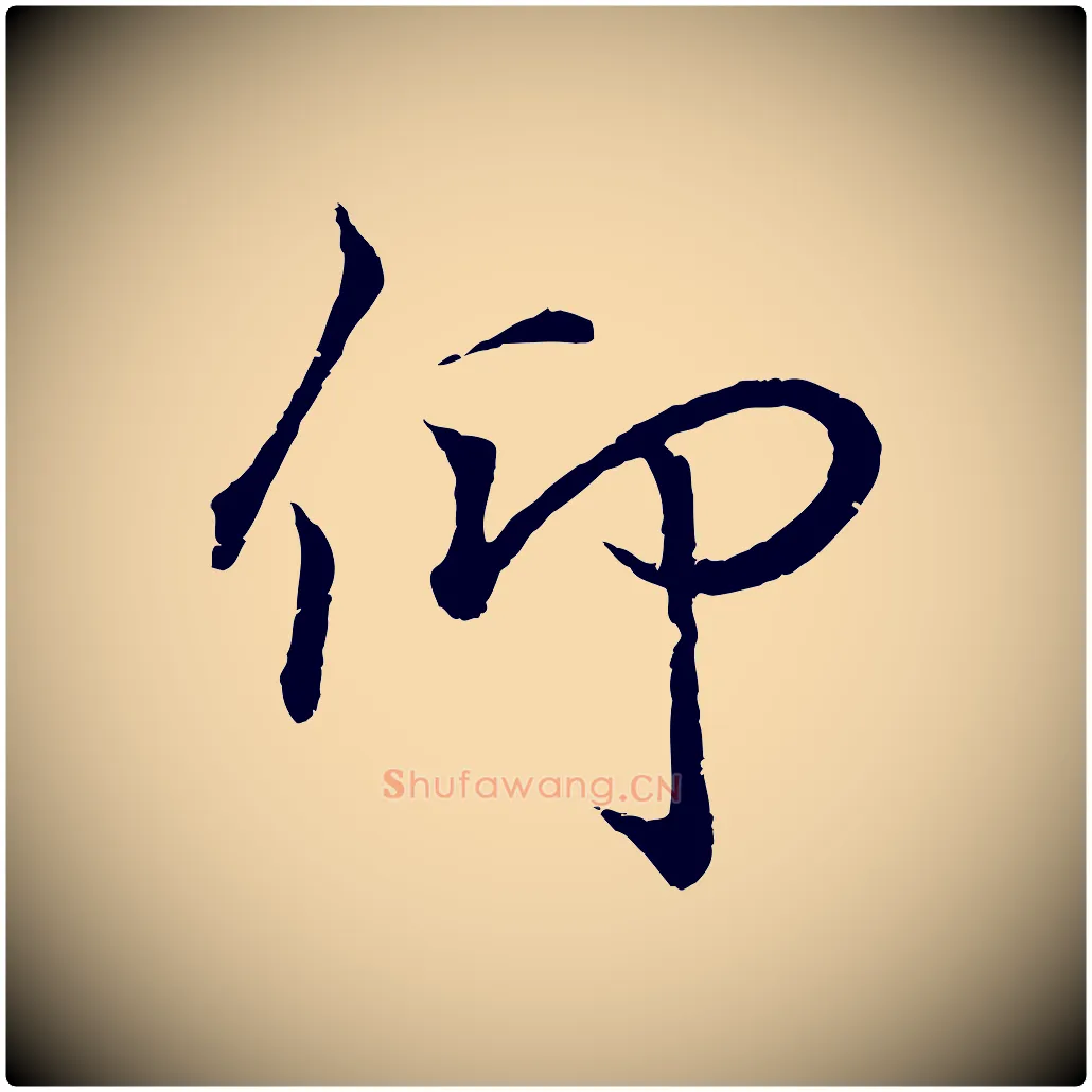 仰毛笔行书写法,摘自东晋王羲之临锺繇千字文