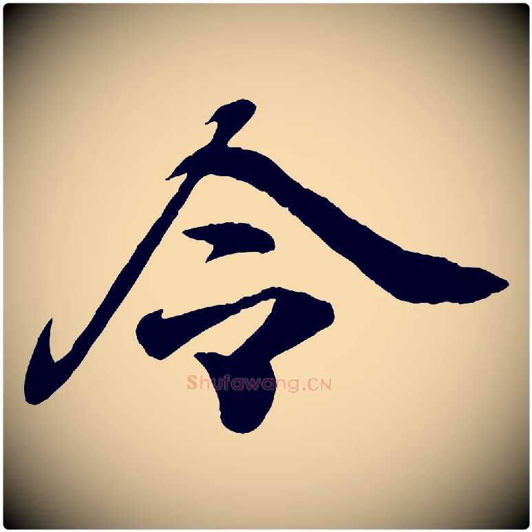 令毛笔行书写法,摘自东晋王羲之临锺繇千字文