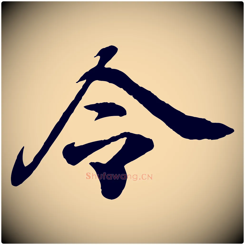 令毛笔行书写法,摘自东晋王羲之临锺繇千字文