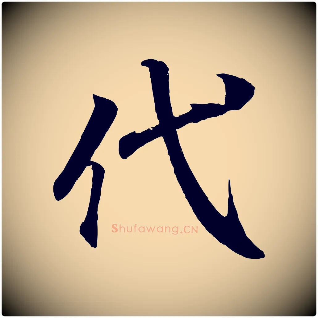 代毛笔行书写法,摘自东晋王羲之临锺繇千字文