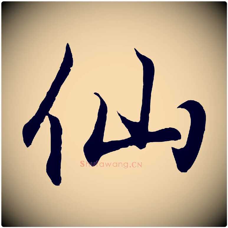 仙毛笔行书写法,摘自东晋王羲之临锺繇千字文