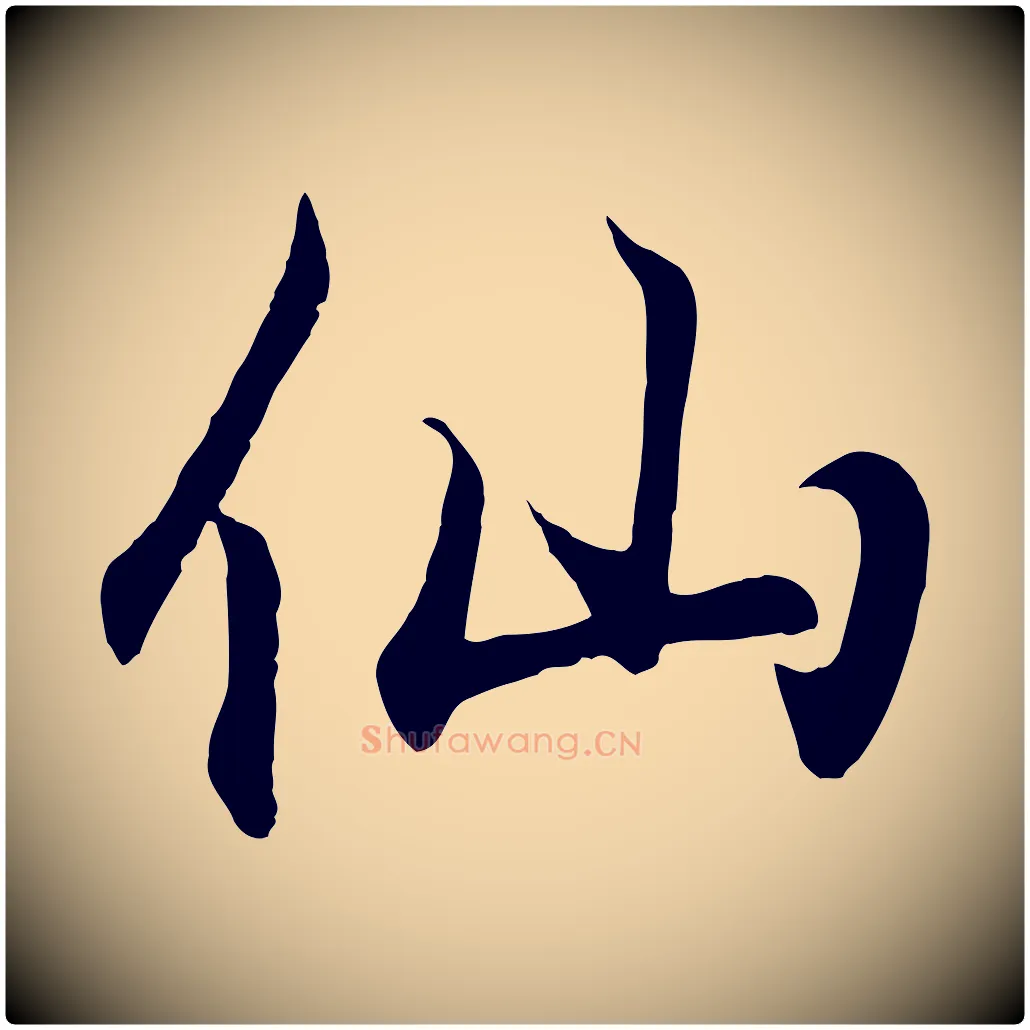 仙毛笔行书写法,摘自东晋王羲之临锺繇千字文