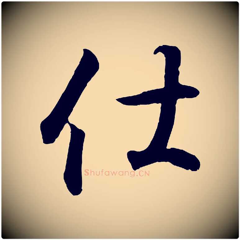 仕毛笔行书写法,摘自东晋王羲之临锺繇千字文
