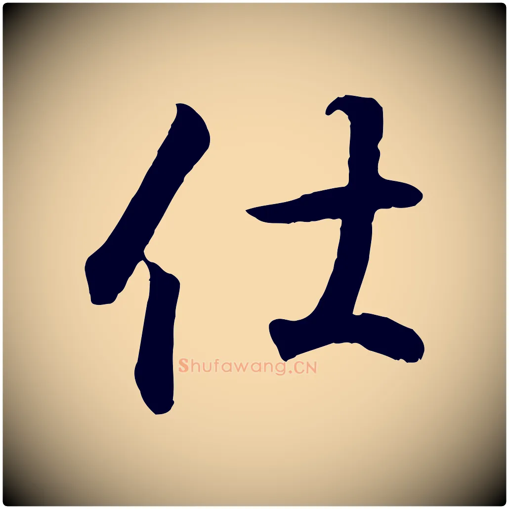 仕毛笔行书写法,摘自东晋王羲之临锺繇千字文
