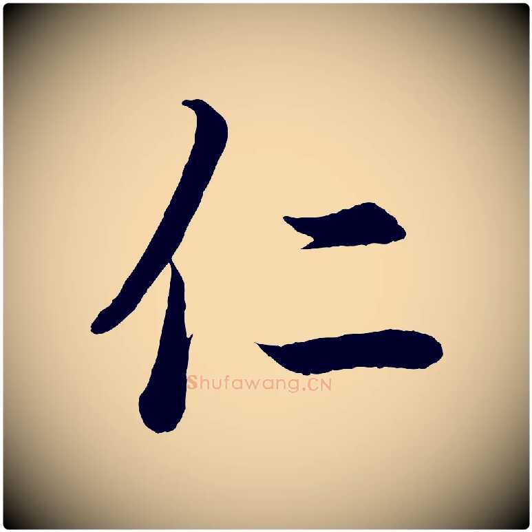 仁毛笔行书写法,摘自东晋王羲之临锺繇千字文