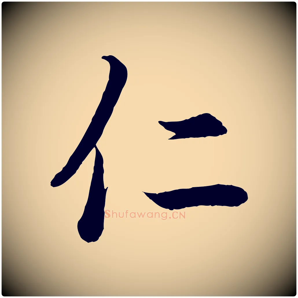 仁毛笔行书写法,摘自东晋王羲之临锺繇千字文