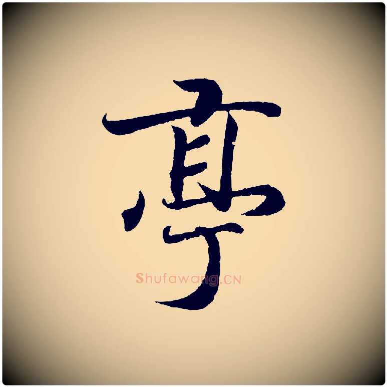 亭毛笔行书写法,摘自东晋王羲之临锺繇千字文