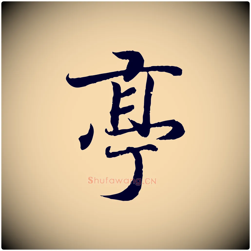 亭毛笔行书写法,摘自东晋王羲之临锺繇千字文