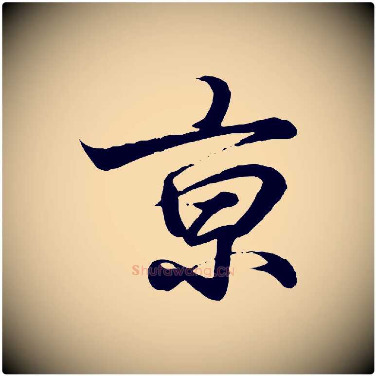 京毛笔行书写法,摘自东晋王羲之临锺繇千字文