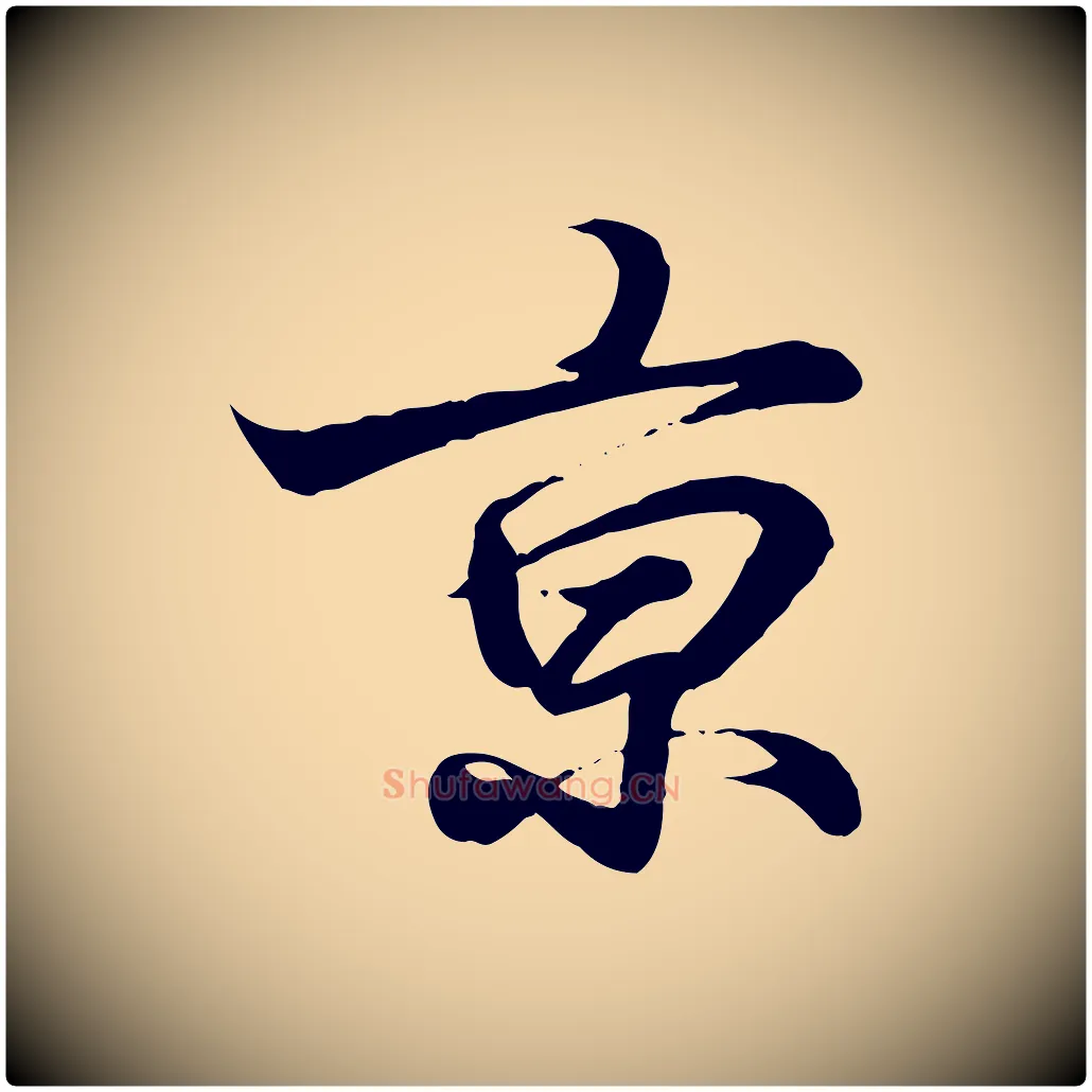 京毛笔行书写法,摘自东晋王羲之临锺繇千字文