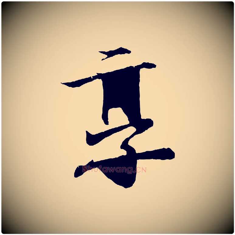 享毛笔行书写法,摘自东晋王羲之临锺繇千字文