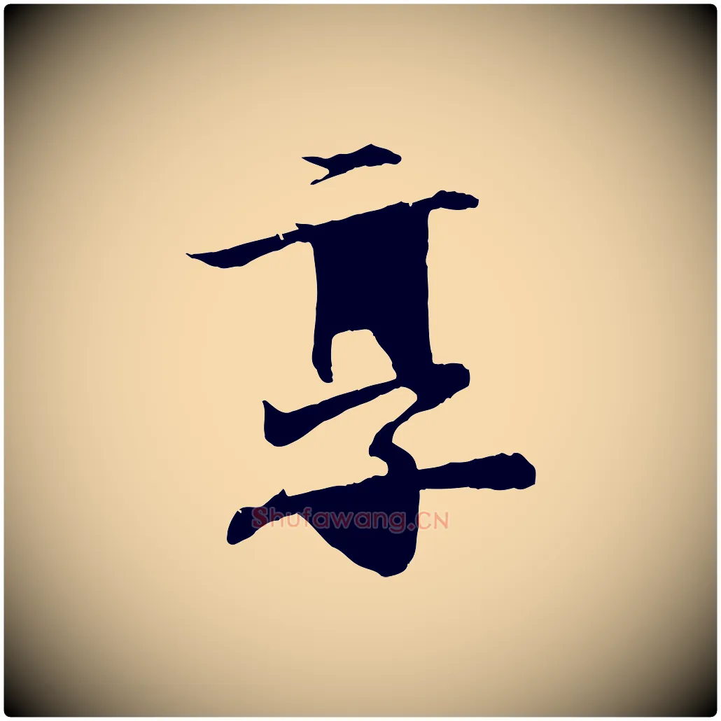 享毛笔行书写法,摘自东晋王羲之临锺繇千字文