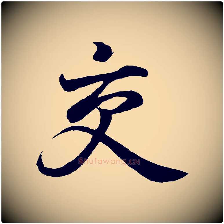交毛笔行书写法,摘自东晋王羲之临锺繇千字文