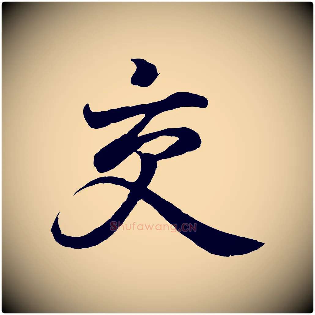 交毛笔行书写法,摘自东晋王羲之临锺繇千字文