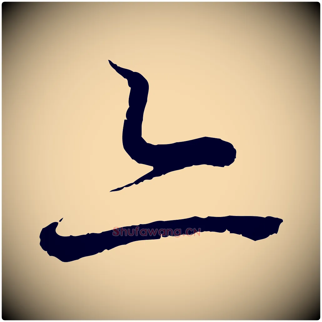 亦毛笔行书写法,摘自东晋王羲之临锺繇千字文
