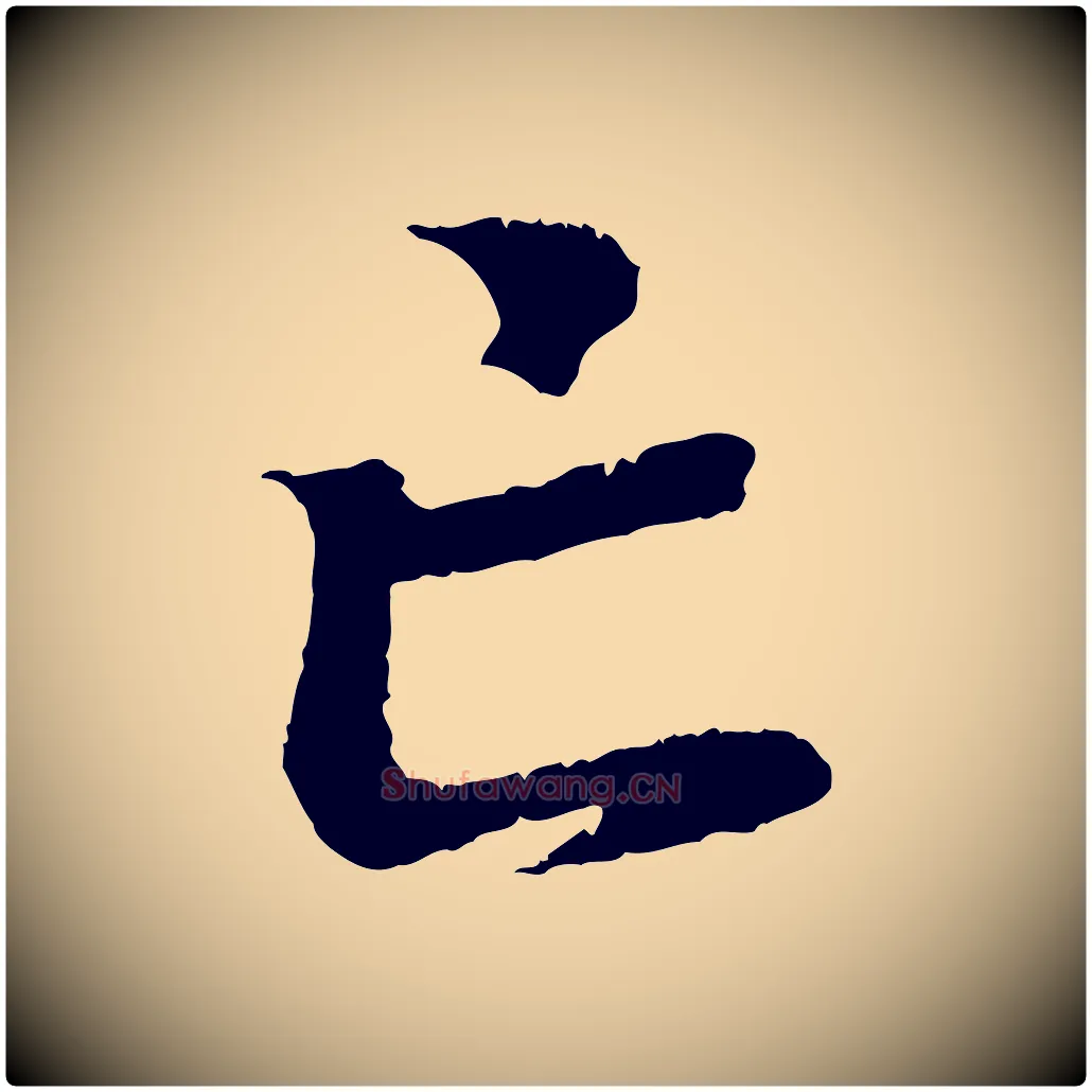 亡毛笔行书写法,摘自东晋王羲之临锺繇千字文