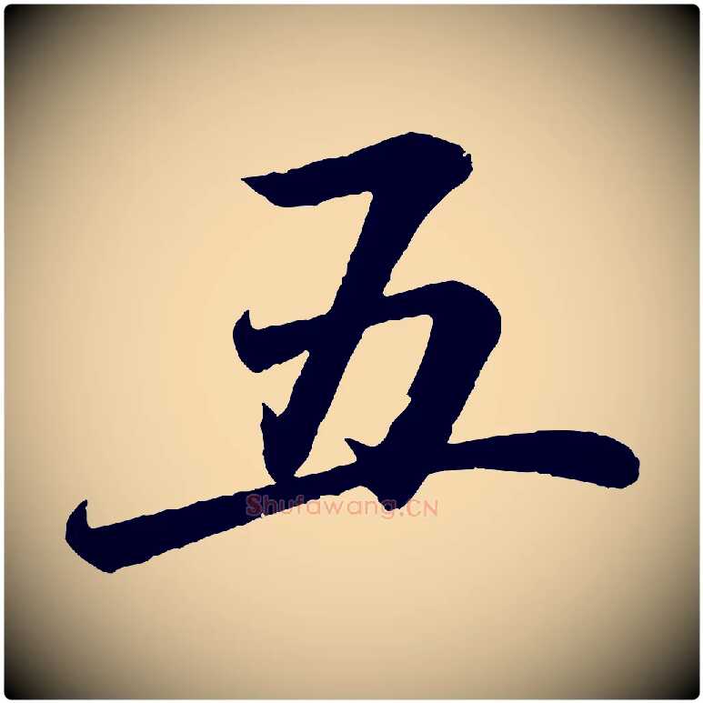 五毛笔行书写法,摘自东晋王羲之临锺繇千字文