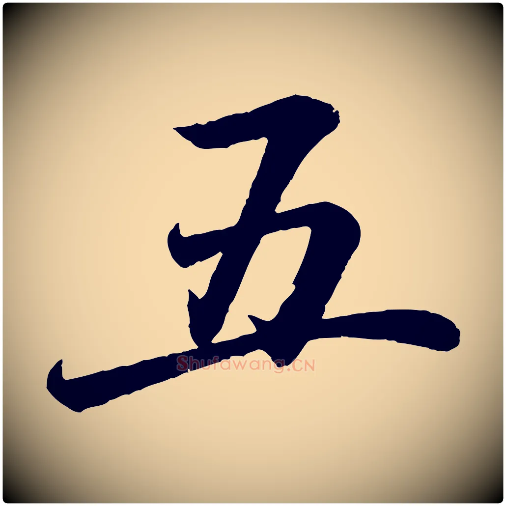 五毛笔行书写法,摘自东晋王羲之临锺繇千字文