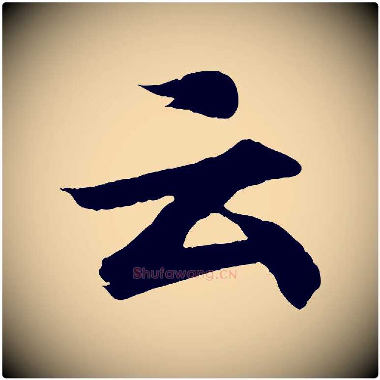 云毛笔行书写法,摘自东晋王羲之临锺繇千字文