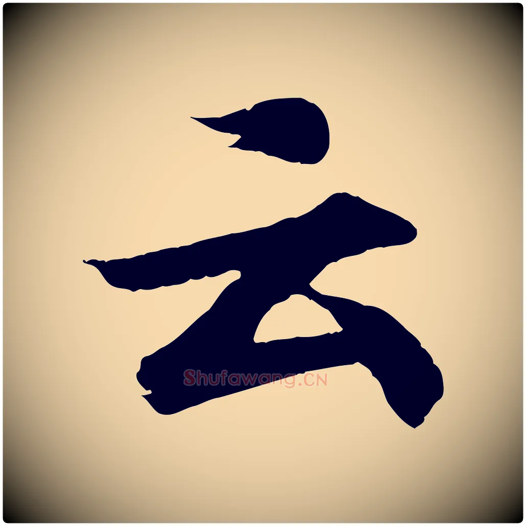 云毛笔行书写法,摘自东晋王羲之临锺繇千字文