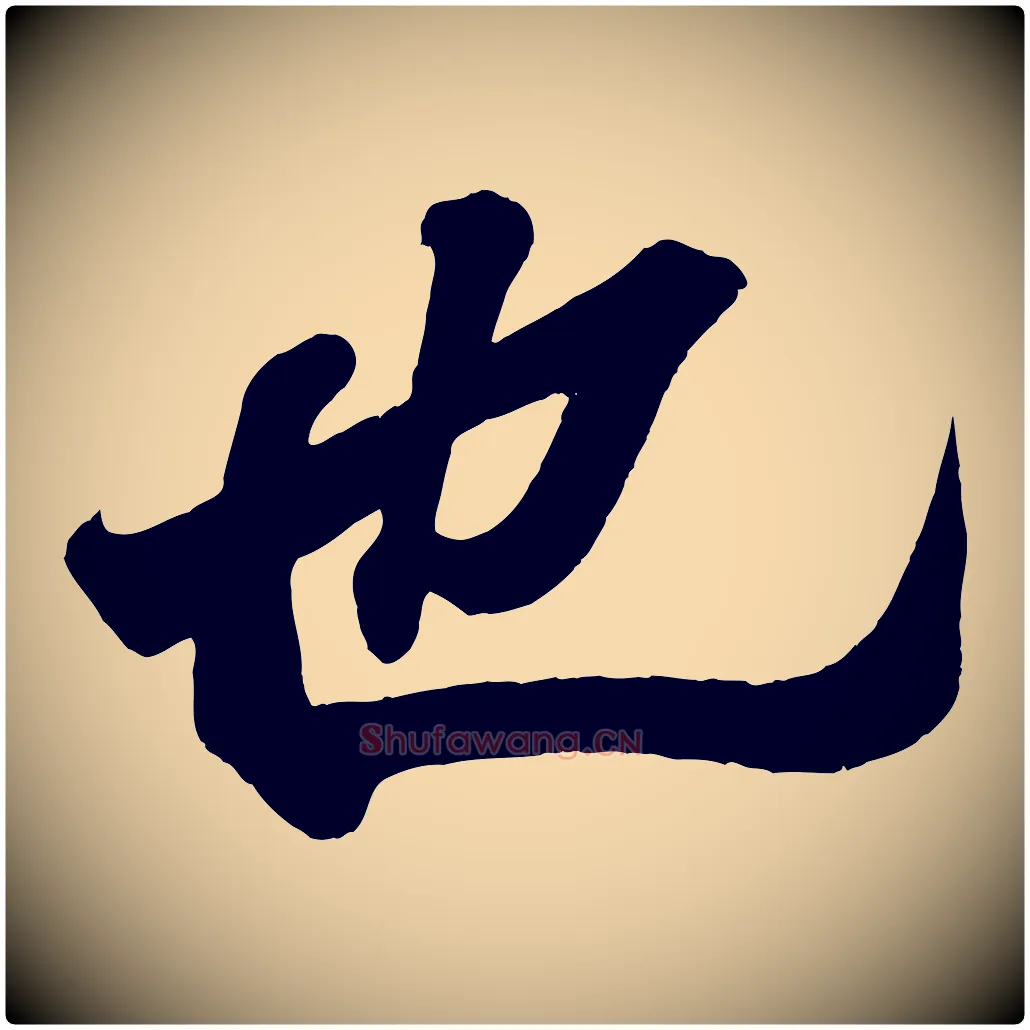 也毛笔行书写法,摘自东晋王羲之临锺繇千字文