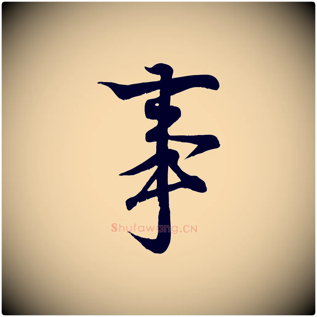 事毛笔行书写法,摘自东晋王羲之临锺繇千字文