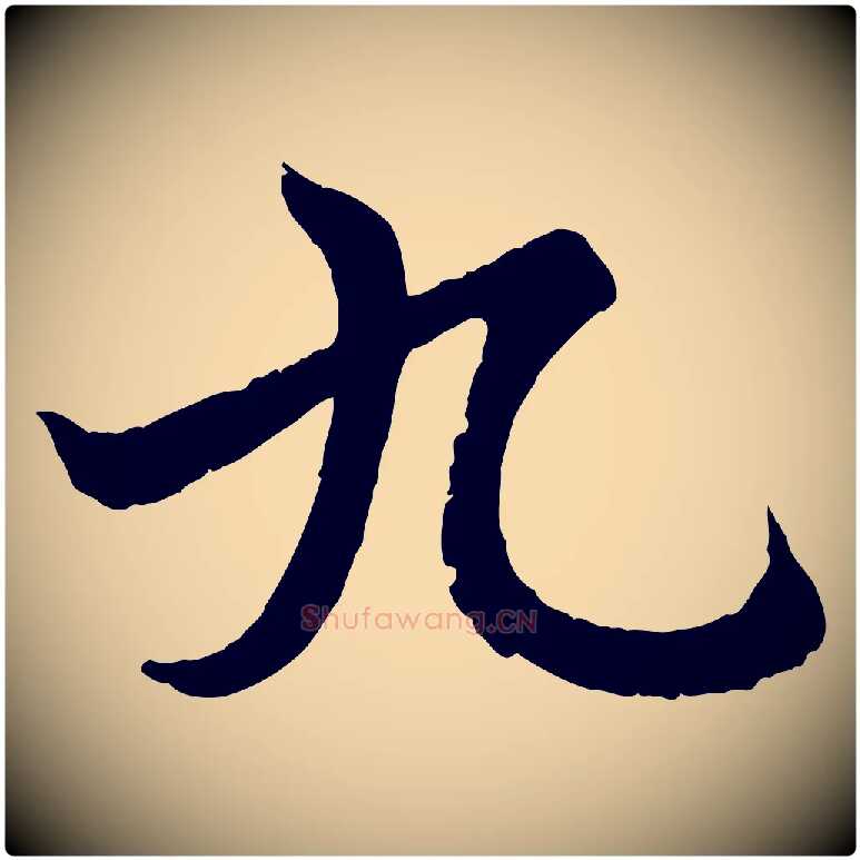 九毛笔行书写法,摘自东晋王羲之临锺繇千字文