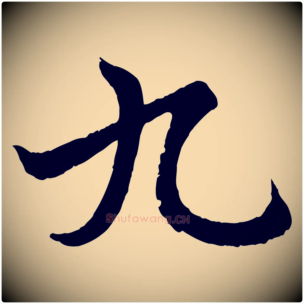 九毛笔行书写法,摘自东晋王羲之临锺繇千字文