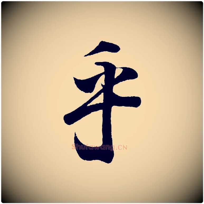 乎毛笔行书写法,摘自东晋王羲之临锺繇千字文