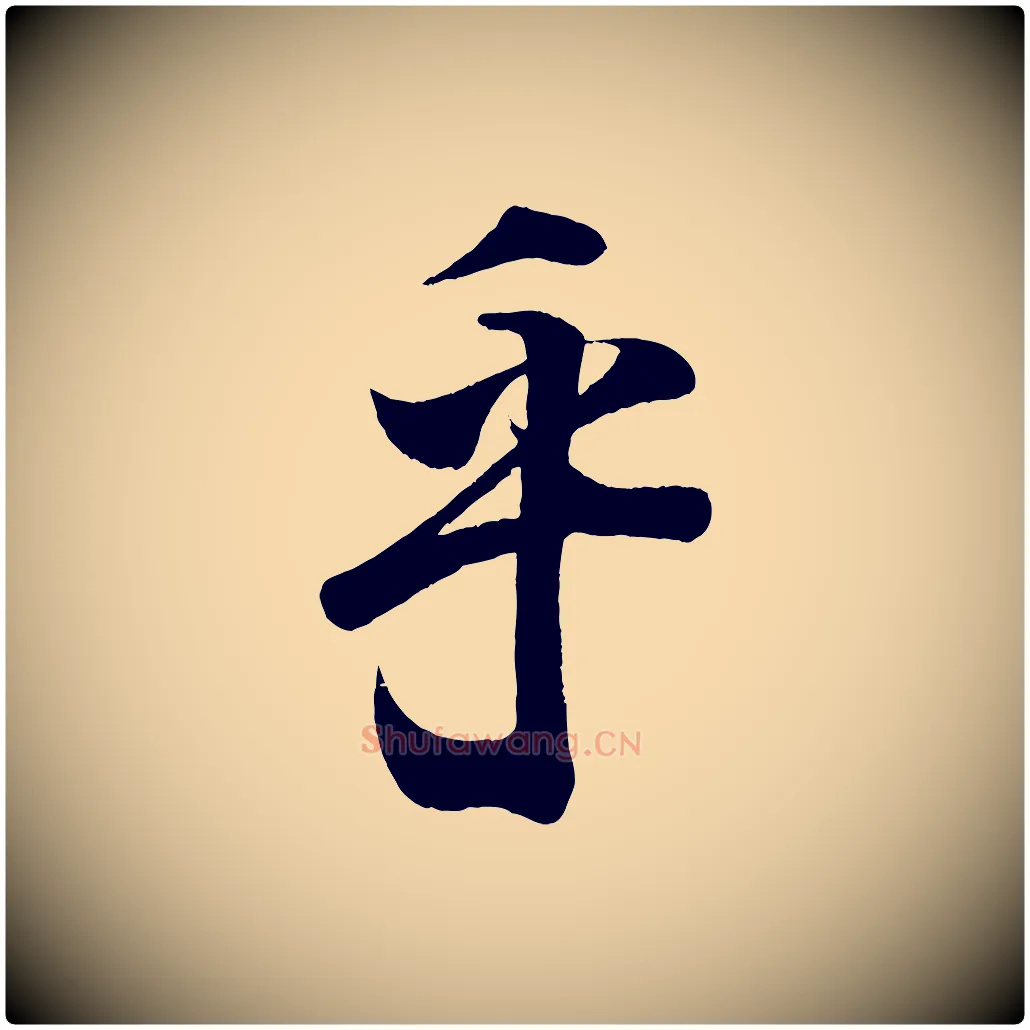 乎毛笔行书写法,摘自东晋王羲之临锺繇千字文