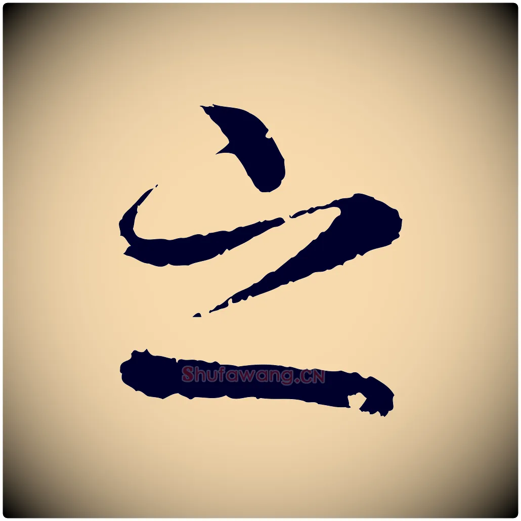 之毛笔行书写法,摘自东晋王羲之临锺繇千字文