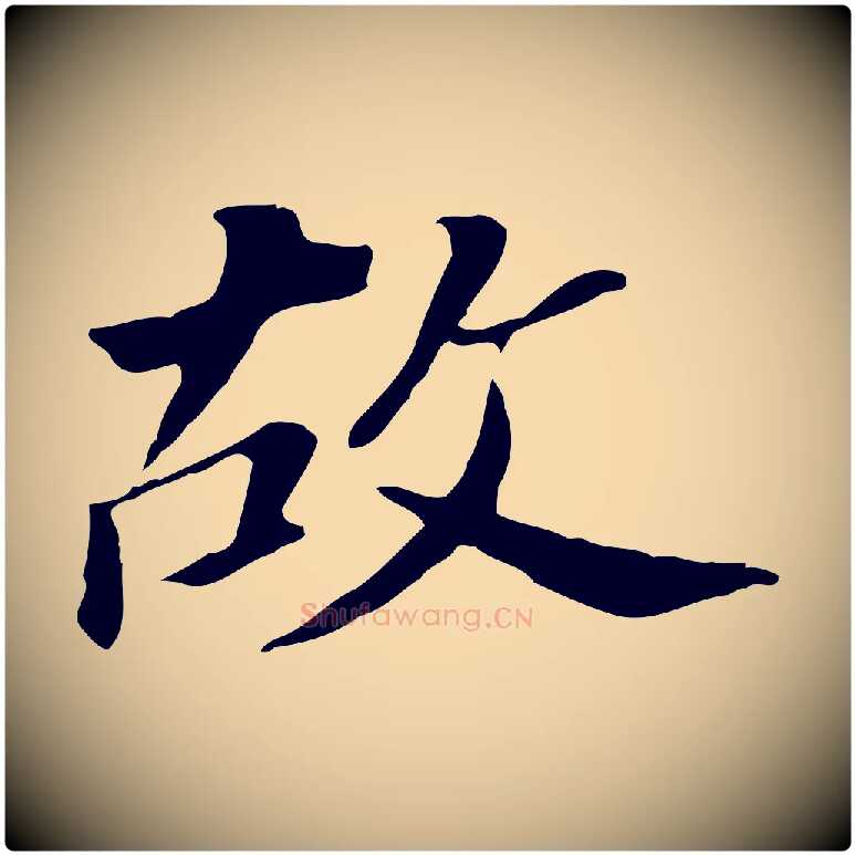 故毛笔行书写法,摘自明代董其昌跋孝经