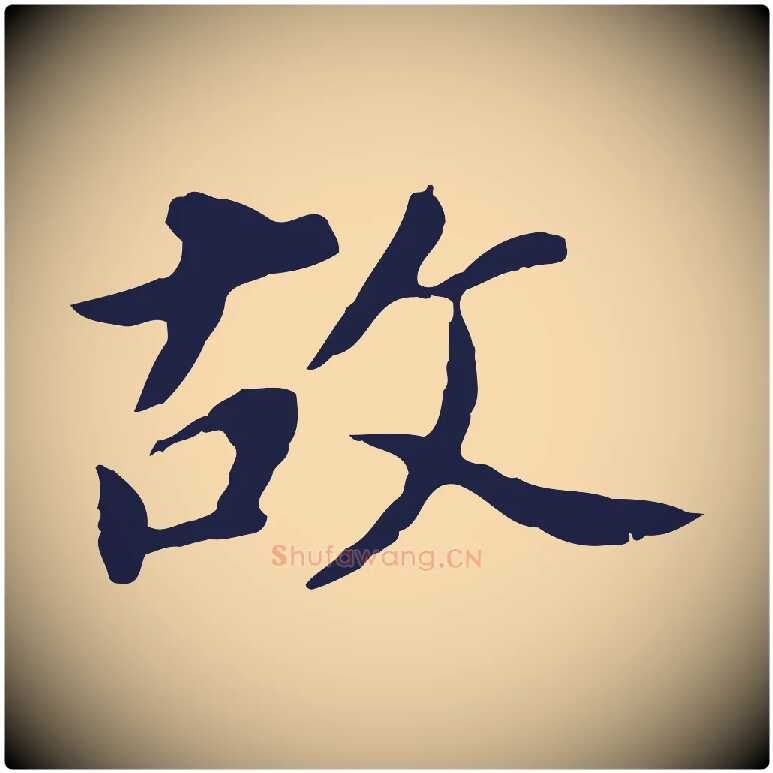 故毛笔行书写法,摘自明代董其昌跋孝经