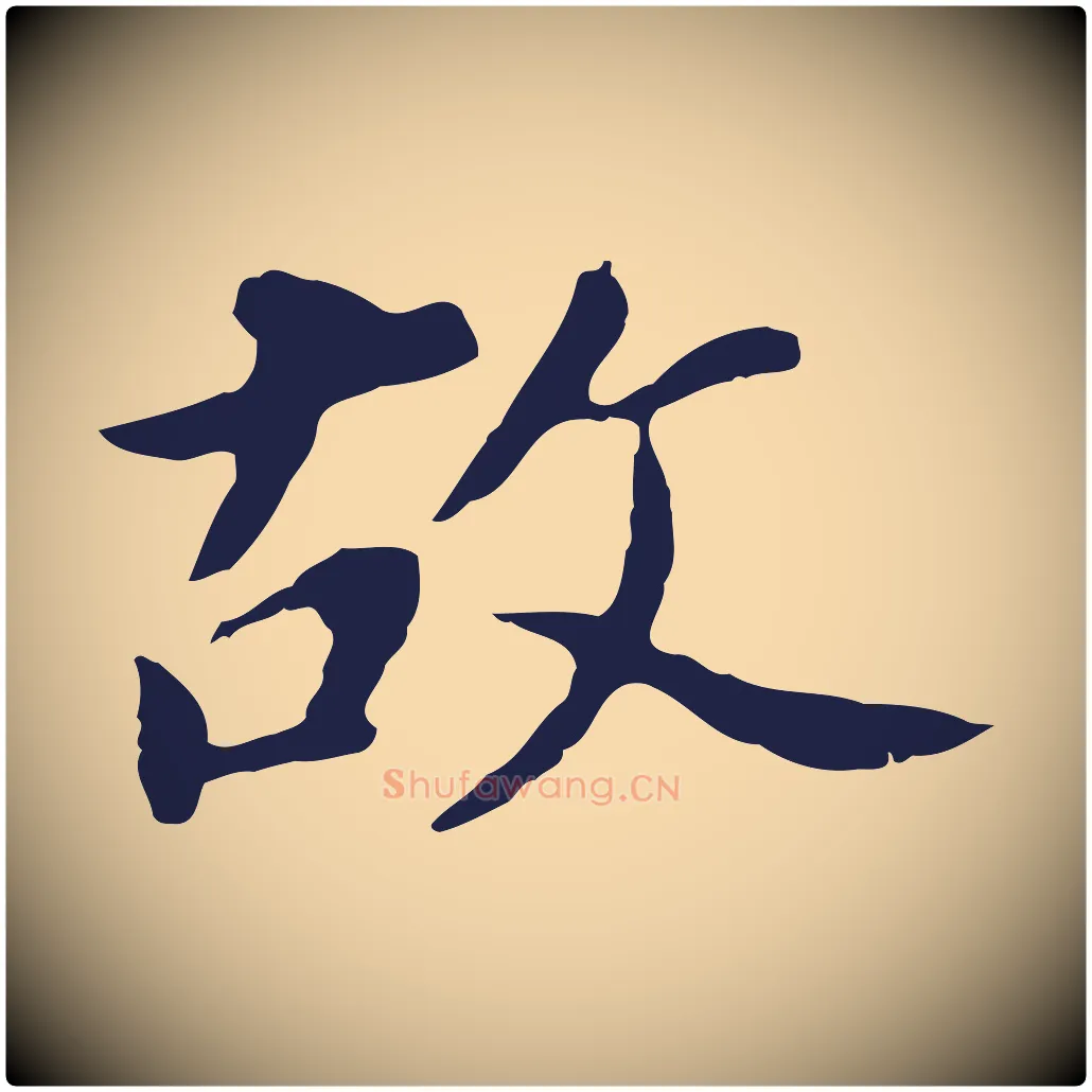 故毛笔行书写法,摘自明代董其昌跋孝经