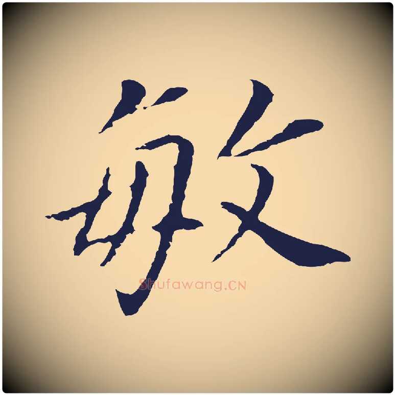 敏毛笔行书写法,摘自明代董其昌跋孝经