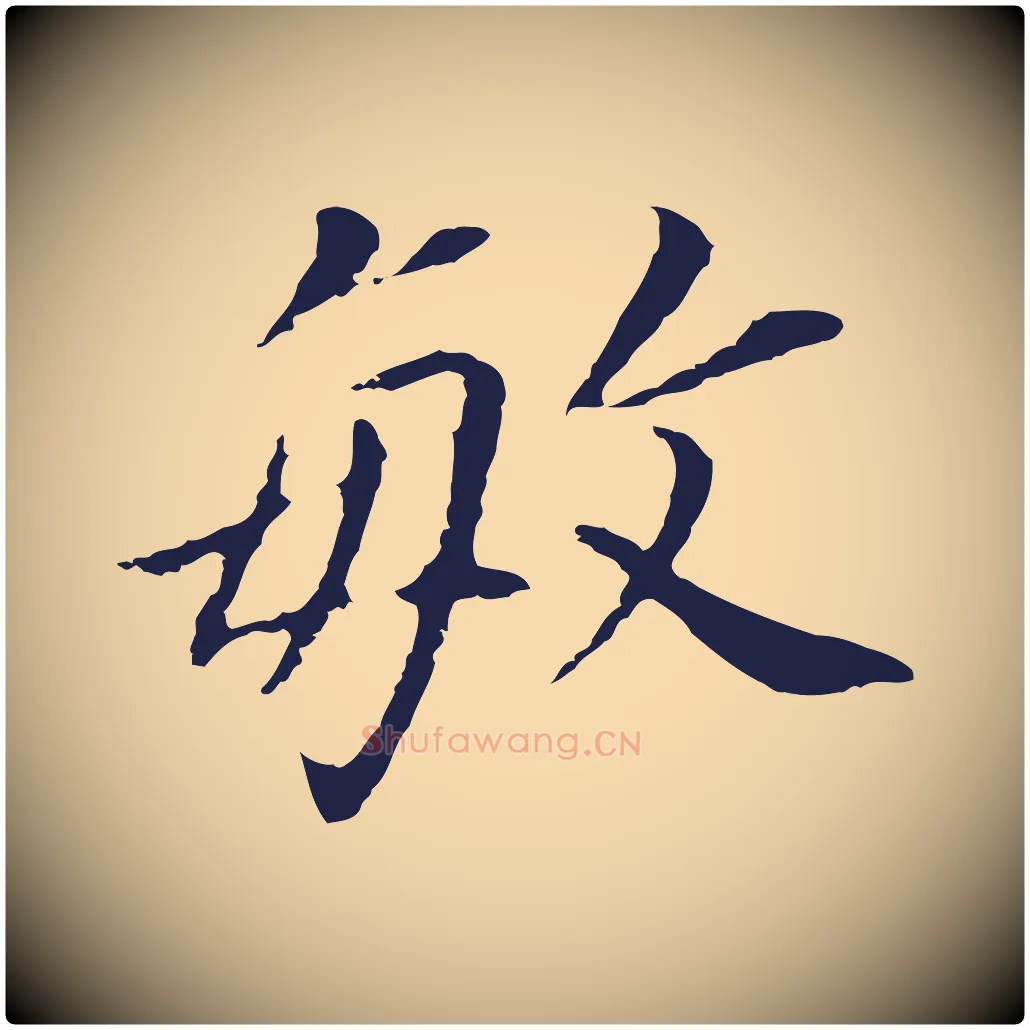 敏毛笔行书写法,摘自明代董其昌跋孝经