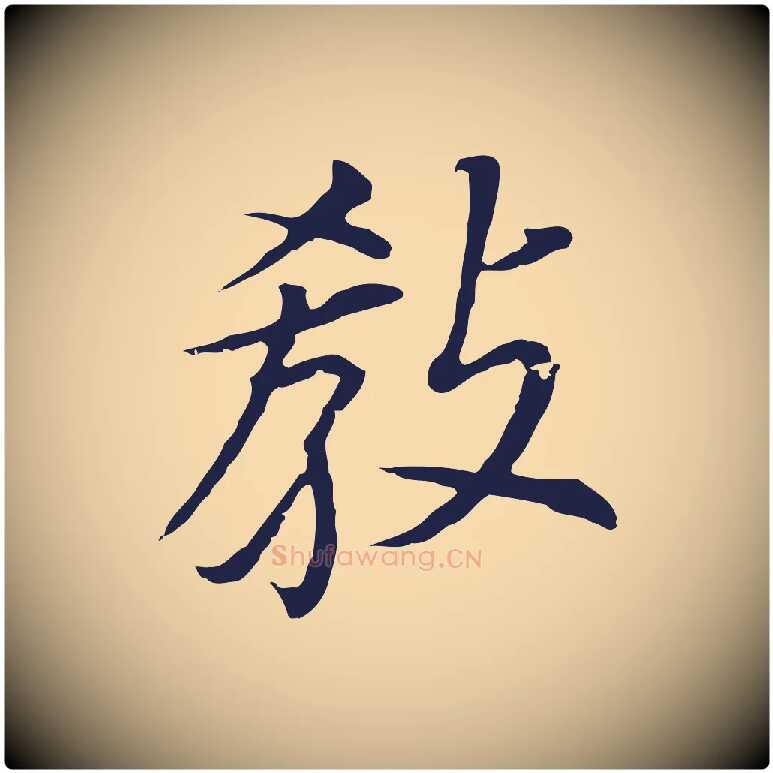 教毛笔行书写法,摘自明代董其昌跋孝经