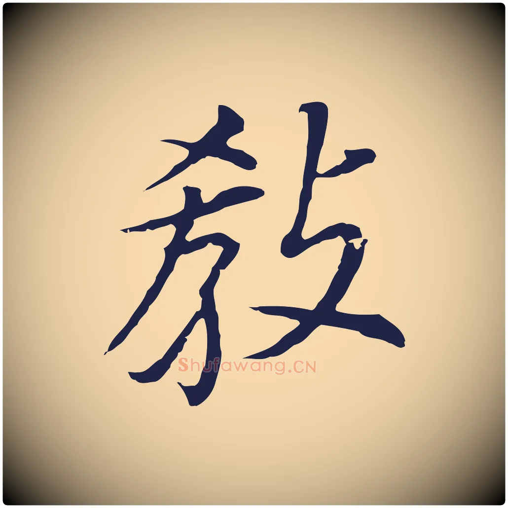 教毛笔行书写法,摘自明代董其昌跋孝经