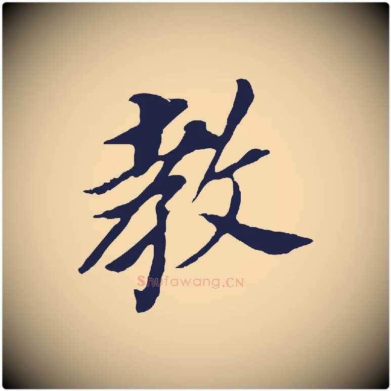 教毛笔行书写法,摘自明代董其昌跋孝经